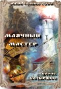 Маячный Мастер (Борис Батыршин, 2024)