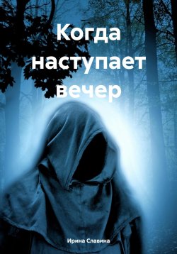 Книга "Когда наступает вечер" – Ирина Славина, 2024