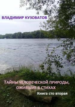 Книга "Тайны человеческой природы, ожившие в стихах. Книга сто вторая" – Владимир Кузоватов, 2024