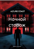 Ночной сторож (Ирина Толочка, 2024)