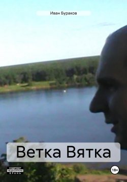 Книга "Ветка Вятка" – Иван Бураков, 2024