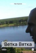 Ветка Вятка (Иван Бураков, 2024)