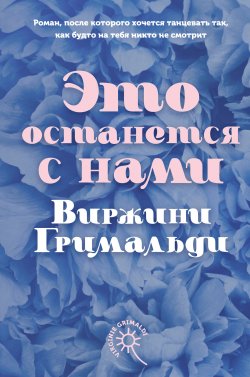 Книга "Это останется с нами" {Бестселлер №1 во Франции} – Виржини Гримальди, 2022