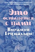 Это останется с нами (Гримальди Виржини, 2022)