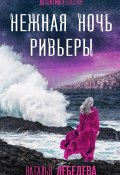 Нежная ночь Ривьеры (Наталья Лебедева, 2024)