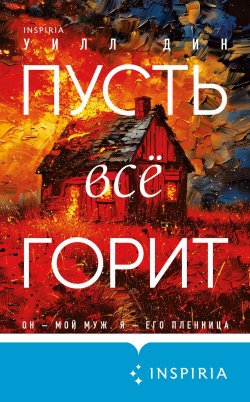 Книга "Пусть все горит" {Tok. Триллеры от мастера жанра. Уилл Дин} – Уилл Дин, 2021