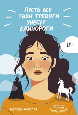 Книга "Пусть все твои тревоги унесут единороги" {Истории, которые исцеляют душу} – Мелоди Миллер, 2022