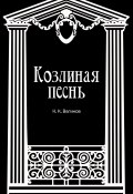 Козлиная песнь / Сборник (Вагинов Константин)