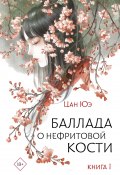 Книга "Баллада о нефритовой кости. Книга 1" (Цан Юэ, 2024)