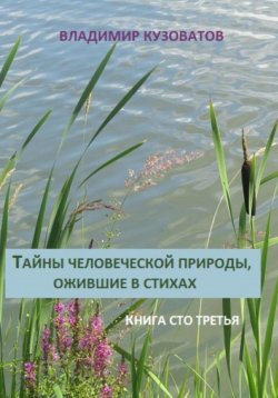 Книга "Тайны человеческой природы, ожившие в стихах. Книга сто третья" – Владимир Кузоватов, 2024