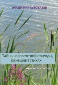 Тайны человеческой природы, ожившие в стихах. Книга сто третья (Владимир Кузоватов, 2024)