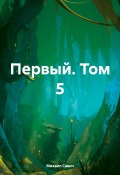 Первый. Том 5 (Михаил Савич, 2024)