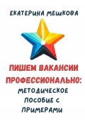 Пишем вакансии профессионально: методическое пособие с примерами (Екатерина Мешкова, 2024)