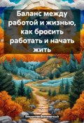 Баланс между работой и жизнью, как бросить работать и начать жить (Владислав Безсмертный, 2024)