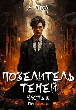 Книга "Повелитель теней. Том 8. Финал" {Повелитель теней} – А.Никл, 2024