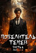 Повелитель теней. Том 8. Финал (А.Никл, 2024)