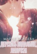 Держись подальше, Лапочка (Мария Зайцева, 2024)