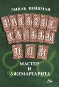 Пасьянс судьбы, или Мастер и Лжемаргарита (Эмиль Вейцман, 2024)