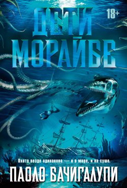 Книга "Дети Морайбе / Роман, рассказы" {Звёзды новой фантастики} – Паоло Бачигалупи