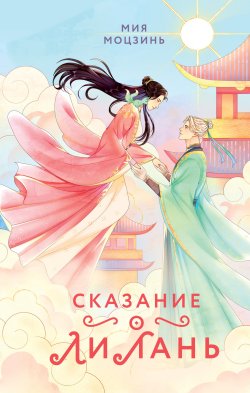 Книга "Сказание о Ли Лань" {Young Adult. Небесный дракон. Азиатское фэнтези российских авторов} – Мия Моцзинь, 2024