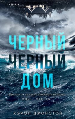 Книга "Черный-черный дом" {Tok. Триллер за гранью реальности} – Кэрол Джонстон, 2023