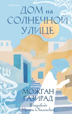 Книга "Дом на солнечной улице" {Loft. Чарующий Ближний Восток} – Можган Газирад, 2023