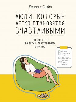 Книга "Люди, которые легко становятся счастливыми. To do list на пути к собственному счастью" {Графический Non Fiction. Psychology} – Дэнсинг Снэйл, 2022