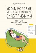 Люди, которые легко становятся счастливыми. To do list на пути к собственному счастью (Дэнсинг Снэйл, 2022)