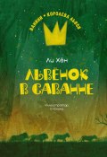 Львёнок в саванне (Ли Хён, 2015)