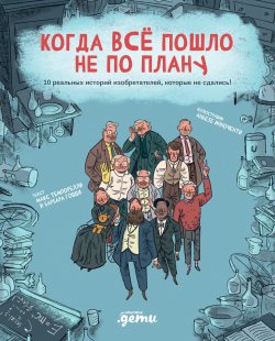 Книга "Когда всё пошло не по плану. 10 реальных историй изобретателей, которые не сдались!" – Макс Темпорелли, Барбара Гоцци, 2022