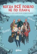 Когда всё пошло не по плану. 10 реальных историй изобретателей, которые не сдались! (Макс Темпорелли, Барбара Гоцци, 2022)