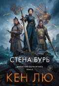 Династия Одуванчика. Книга 2. Стена Бурь (Лю Кен, 2016)