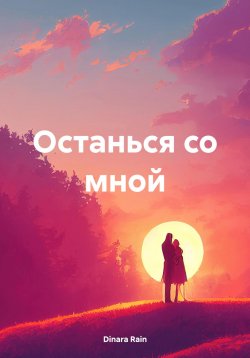 Книга "Останься со мной" – Dinara Rain, 2024