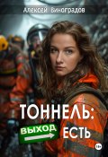 Тоннель: Выход есть (Алексей Виноградов, 2024)