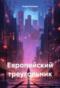 Европейский треугольник (Андрей Беляков, 2024)