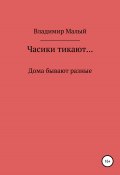 Часики тикают… (Владимир Малый, 2022)