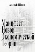 Манифест новой экономической теории (Андрей Швец, 2024)