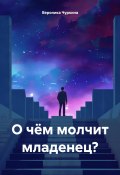 О чём молчит младенец? (Вероника Чуркина, 2024)