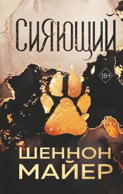 Книга "Сияющий" – Шеннон Майер, 2022