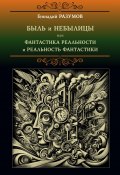 Быль и небылицы или фантастика реальности и реальность фантастики / Короткие рассказы длинного времени (Разумов Геннадий, 2024)