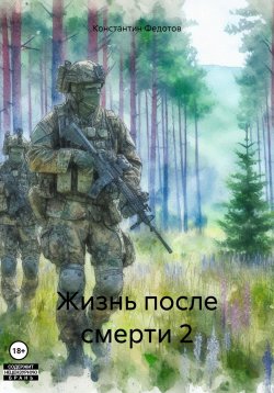 Книга "Жизнь после смерти 2" – Константин Федотов, 2024