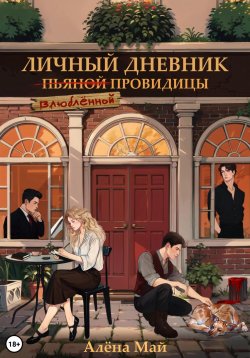 Книга "Личный дневник (пьяной) влюбленной провидицы" {Легенды озера Итурия} – Алёна Май, 2024