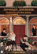 Личный дневник (пьяной) влюбленной провидицы (Алёна Май, 2024)