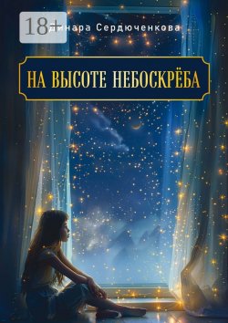 Книга "На высоте небоскреба" – Динара Сердюченкова