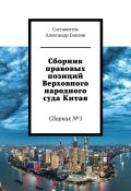 Сборник правовых позиций Верховного народного суда Китая. Сборник №1 (Александр Емелин)