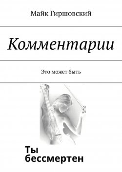 Книга "Комментарии. Это может быть" – Майк Гиршовский