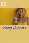 Горловой минет. Глубокая техника (Рита Фокс)