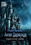 Ангел Дармунда (Лора Брайд)