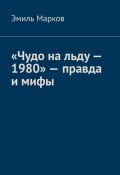 «Чудо на льду – 1980» – правда и мифы (Марков Эмиль)