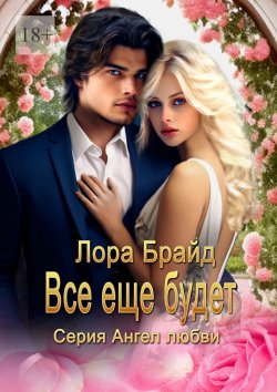 Книга "Все еще будет" – Лора Брайд